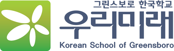 그린스보로 한국학교 Korean School of Greensboro
